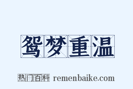 鸳梦重温是什么意思的图片